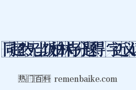 同超然无尘饭柏林寺分题得栢字近义词是什么意思的图片